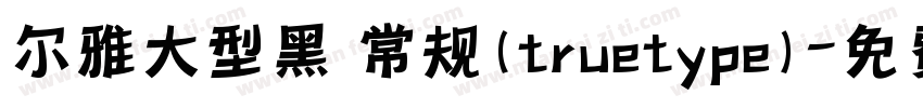 尔雅大型黑 常规(truetype)字体转换